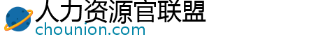 人力资源官联盟